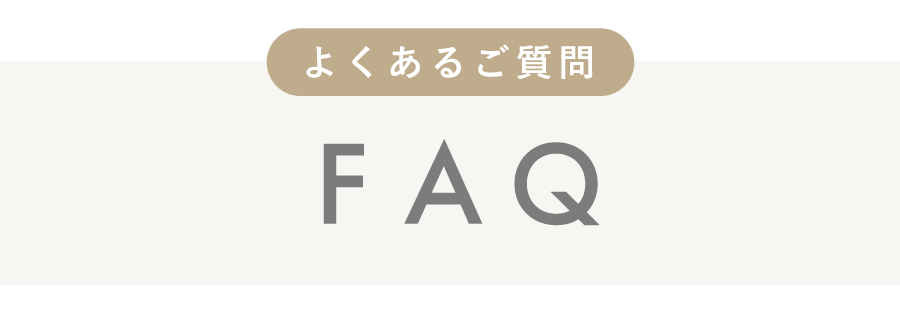 よくあるご質問