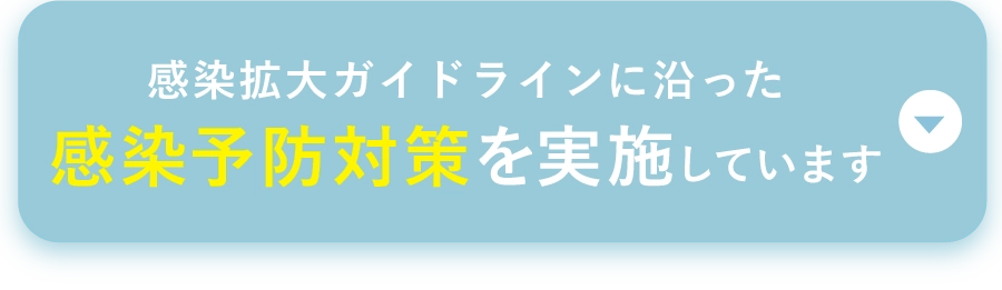 感染予防対策を実施しています