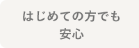 初めての方でも安心