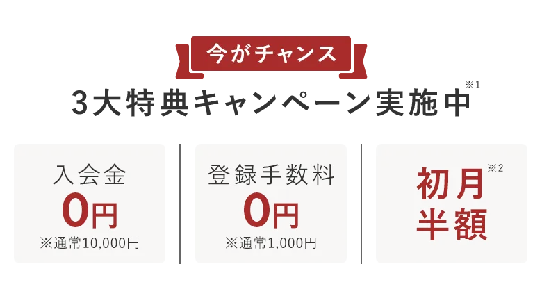 3大特典キャンペーン実施中