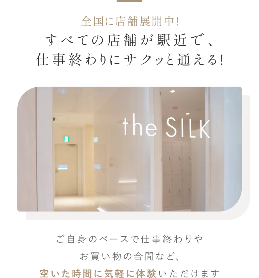 全国に店舗展開中! すべての店舗が駅近で、仕事終わりにサクッと通える!