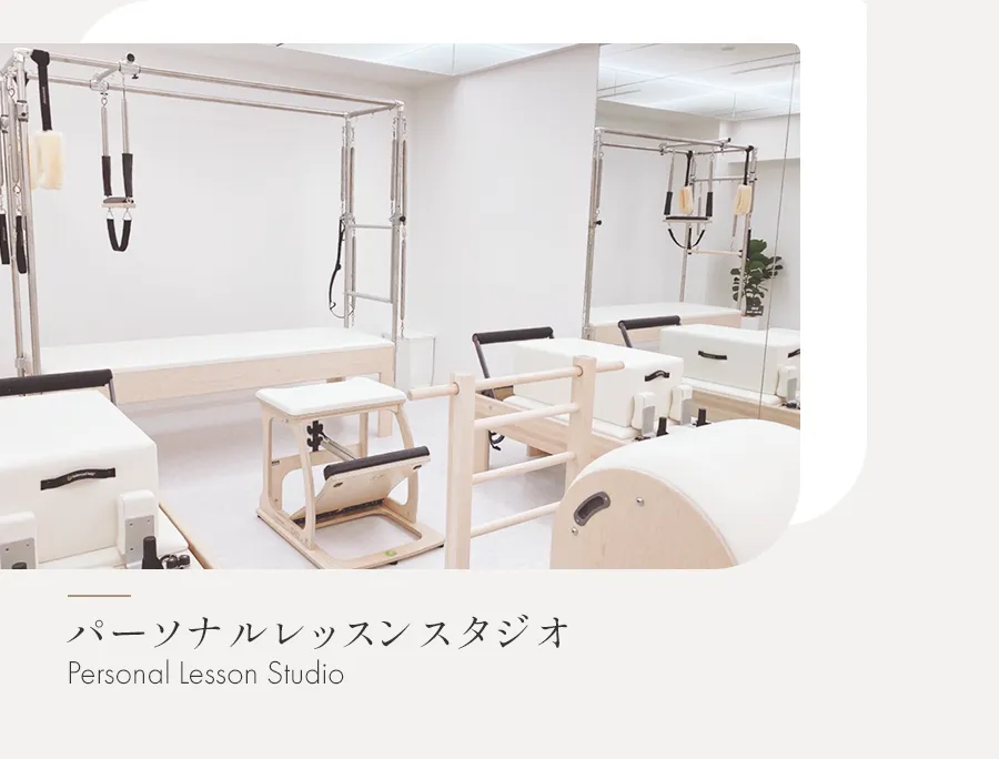 パーソナルレッスンスタジオ