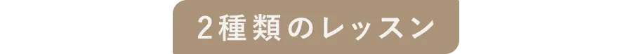 2種類のレッスン