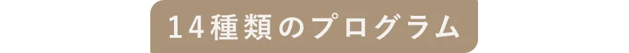 14種類のプログラム
