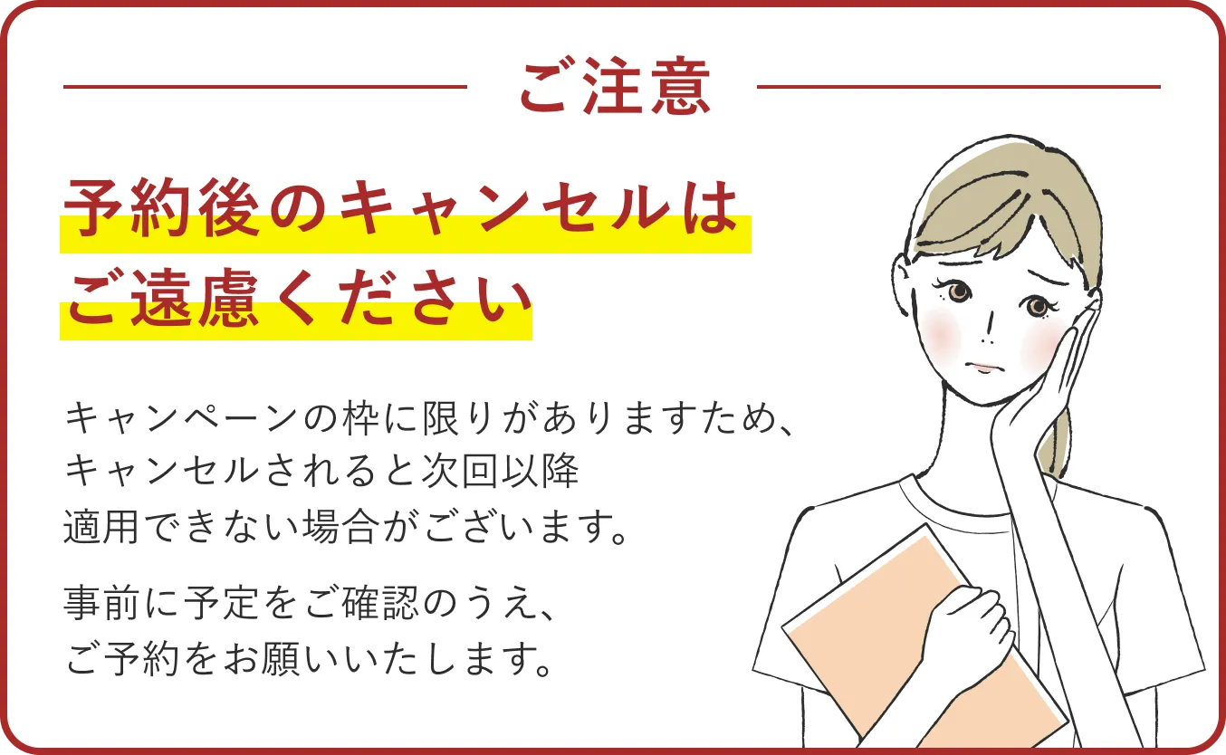予約後のキャンセルはご遠慮ください