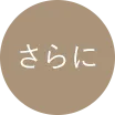 さらに