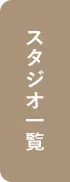スタジオ一覧