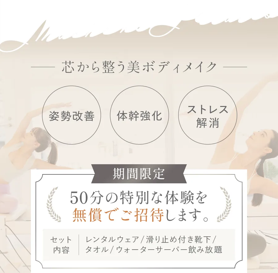 今だけマシンピラティス全店通い放題 2ヶ月間 月額3,980円（税込）