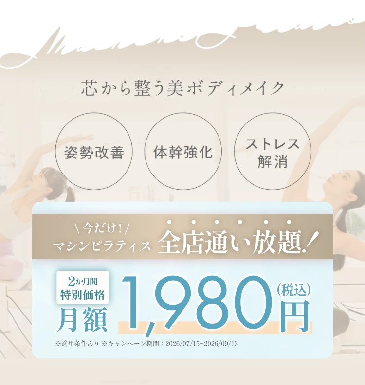 今だけマシンピラティス全店通い放題 2ヶ月間 月額3,980円（税込）
