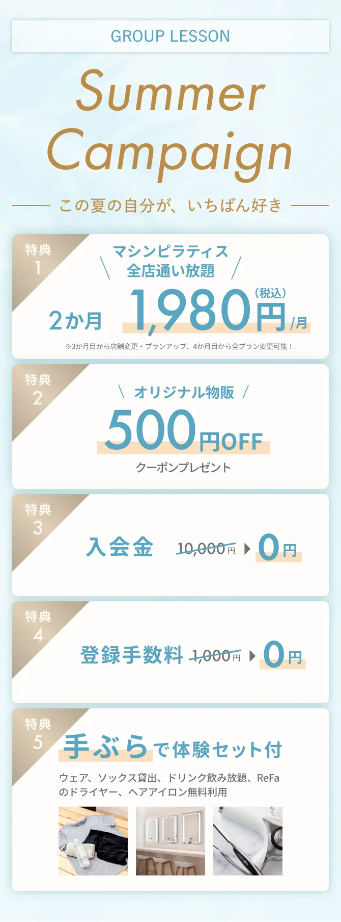 夏のキャンペーン