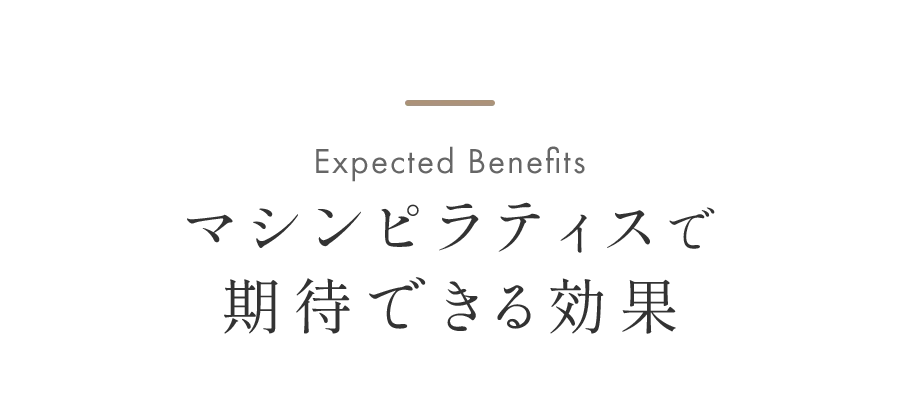 マシンピラティスで期待できる効果