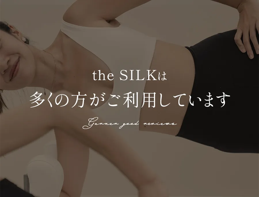 the SILKは多くの方がご利用しています