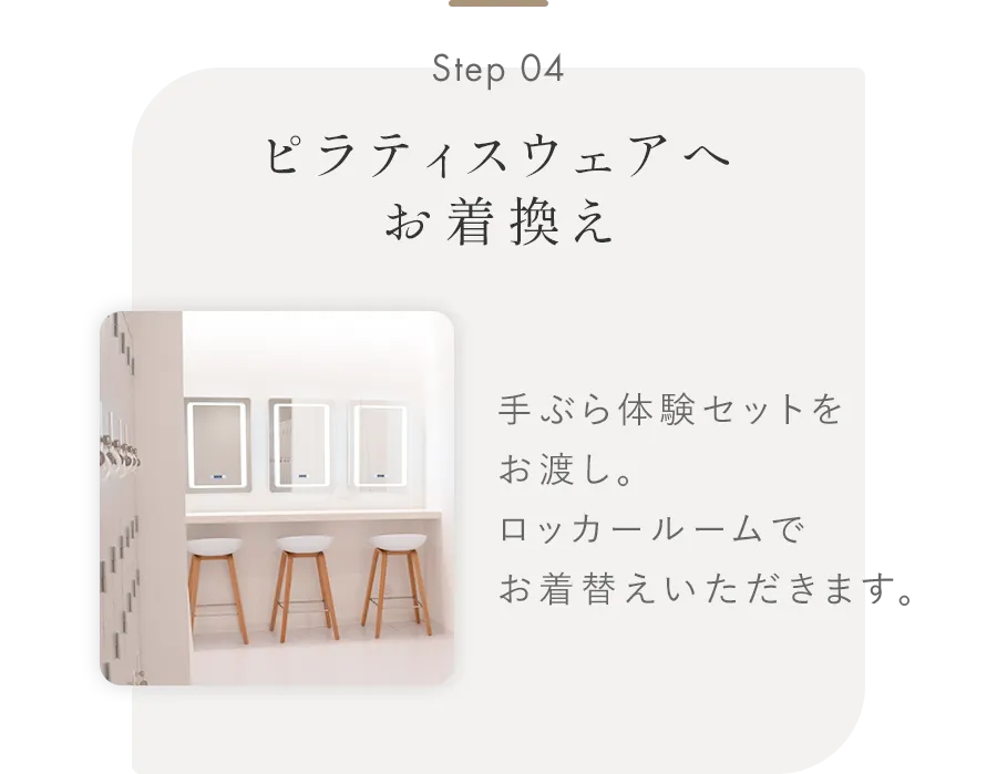 Step04 ピラティスウェアへお着換え