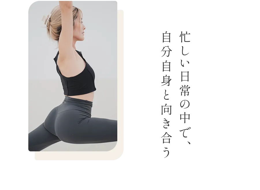 忙しい日常の中で、自分自身と向き合う