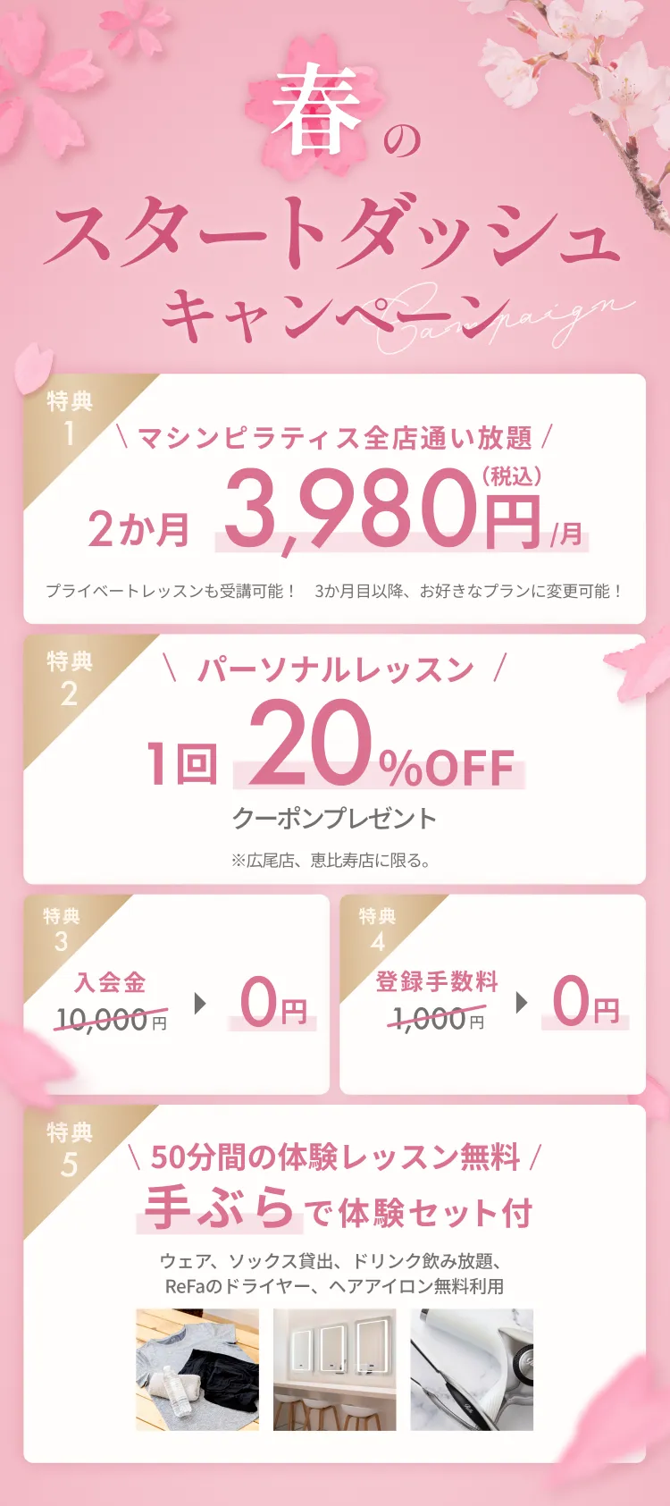 春のスタートダッシュキャンペーン