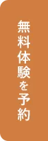 無料体験を予約