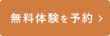 無料体験を予約