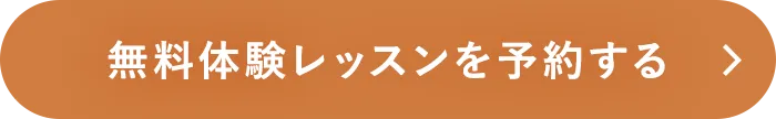 体験レッスンを予約する
