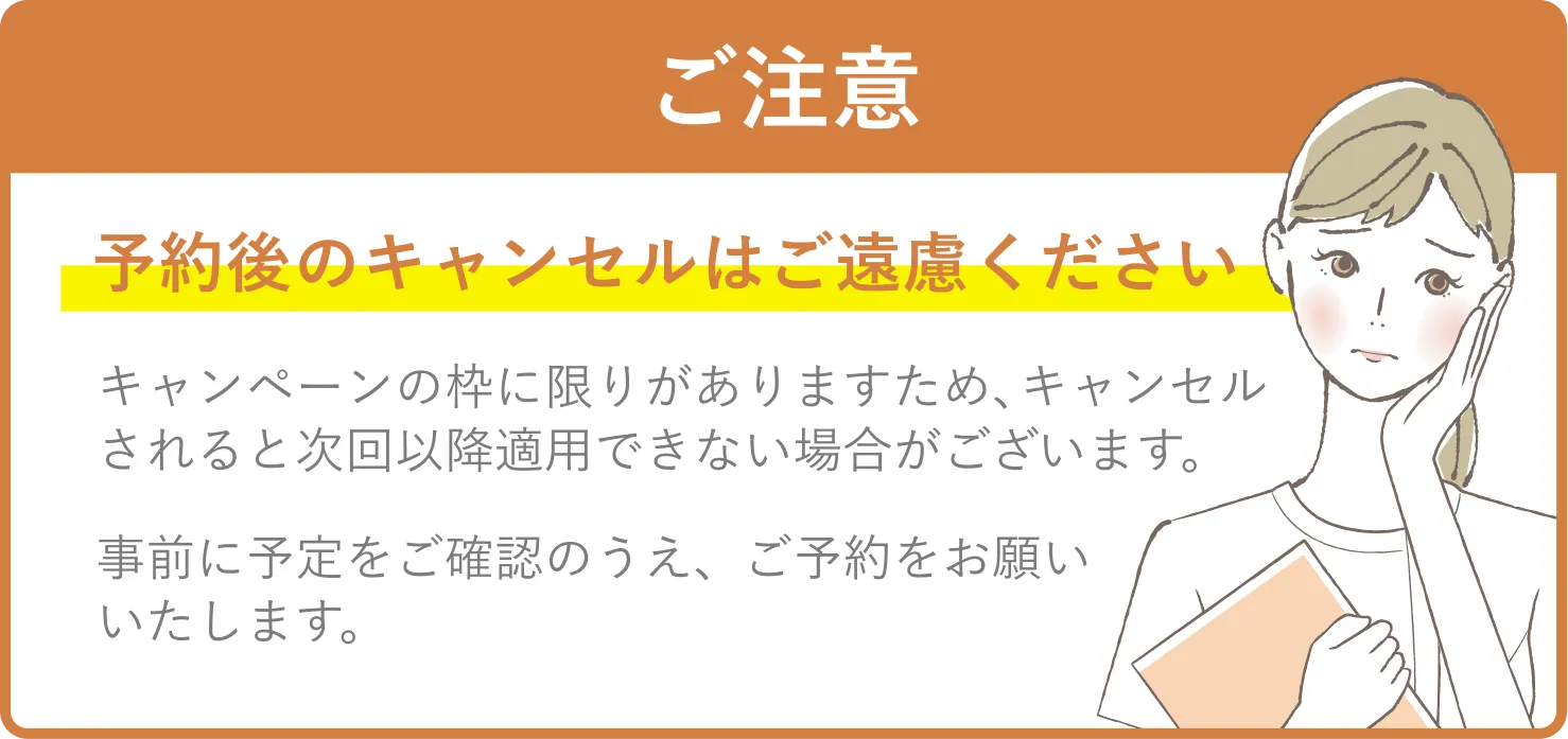 予約後のキャンセルはご遠慮ください