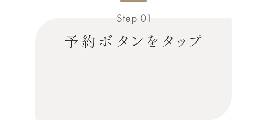 Step01 予約ボタンをタップ