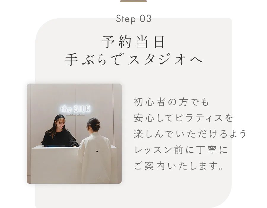 Step03 予約当日手ぶらでスタジオへ