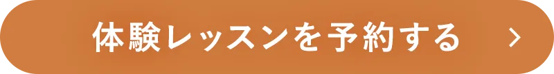 体験レッスンを予約する