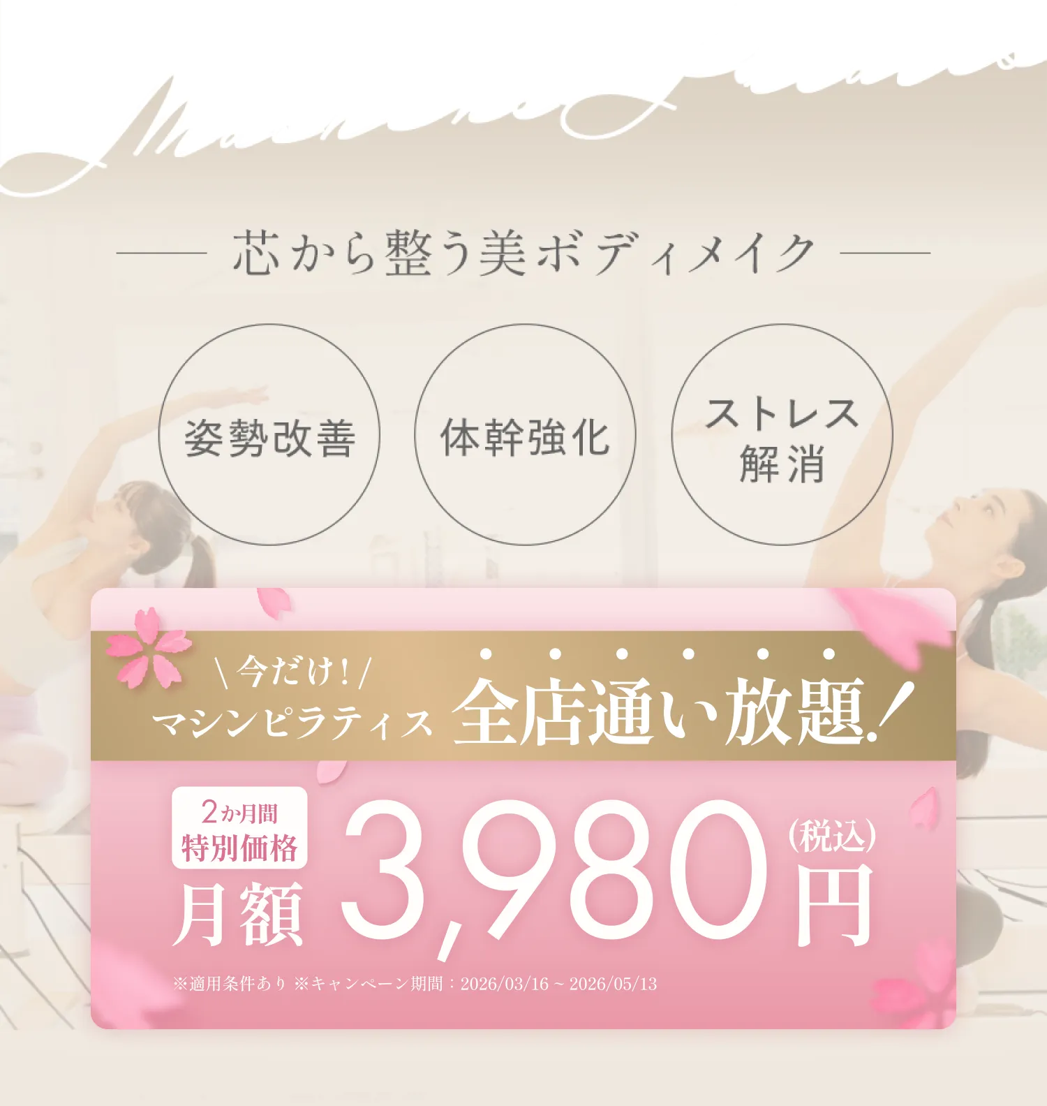 今だけマシンピラティス全店通い放題 2ヶ月間 月額3,980円（税込）