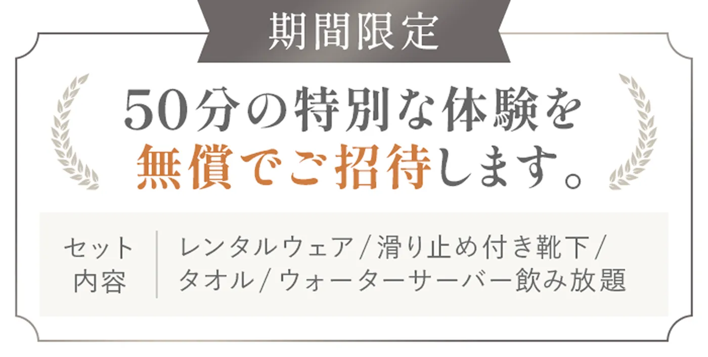 期間限定 50分の特別な体験を無償でご招待します。