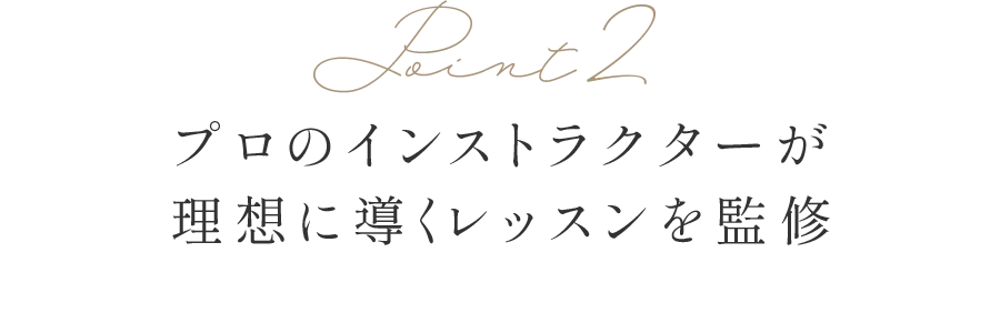 Point2 目的ごとに選べる「あなただけのレッスン