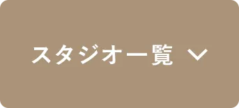 スタジオ一覧