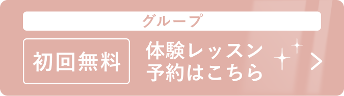 グループ 初回無料 体験レッスン予約はこちら
