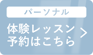パーソナル 体験レッスン予約はこちら