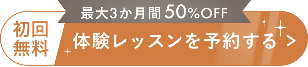 初回無料 体験レッスンを予約する