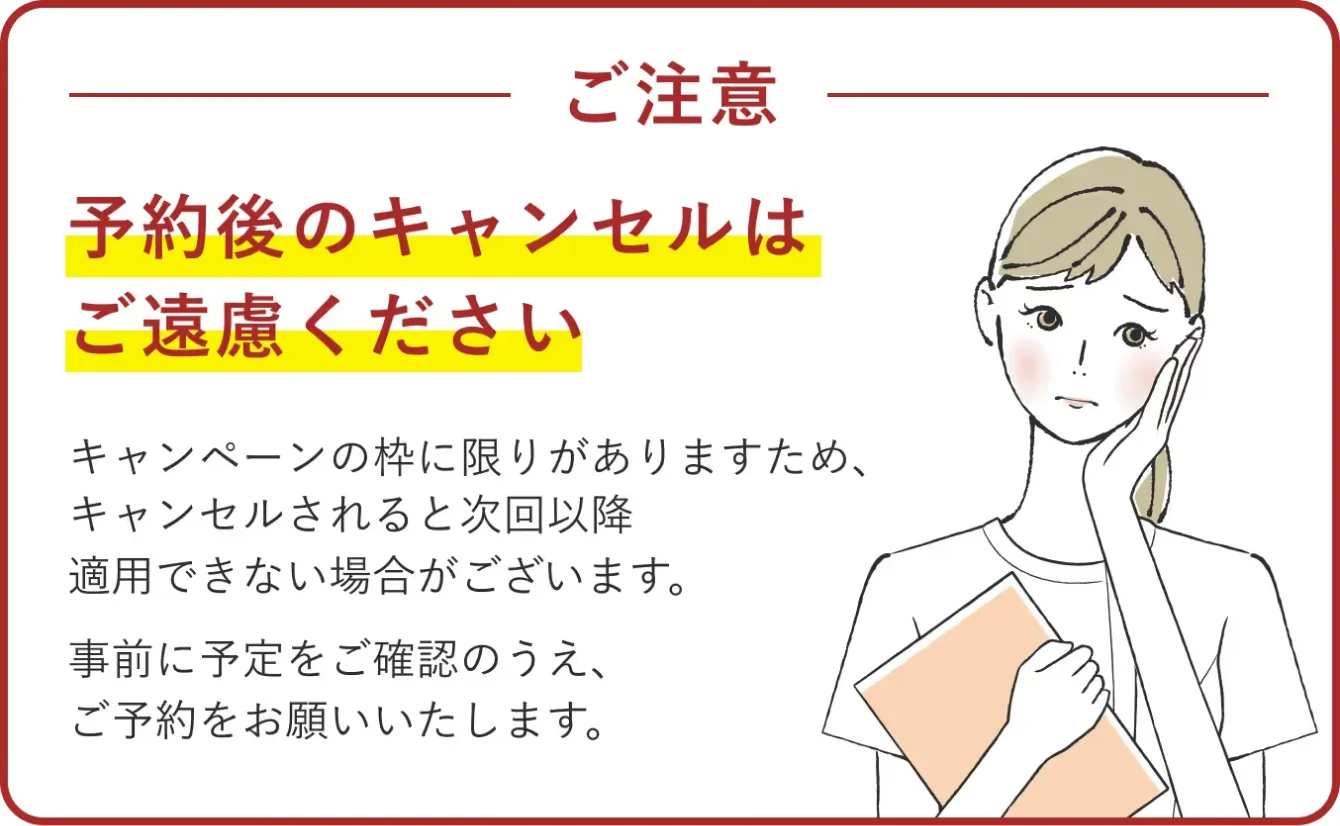 ご注意 予約後のキャンセルはご遠慮ください