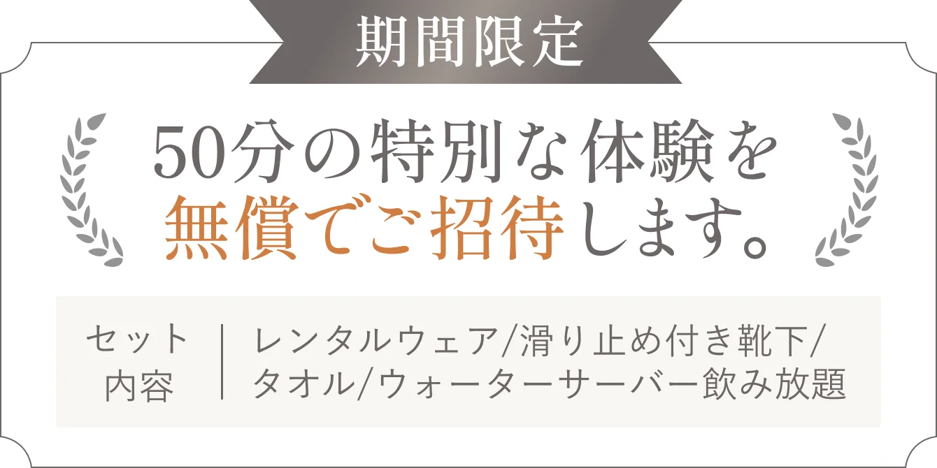 期間限定 50分の特別な体験を無償でご招待します