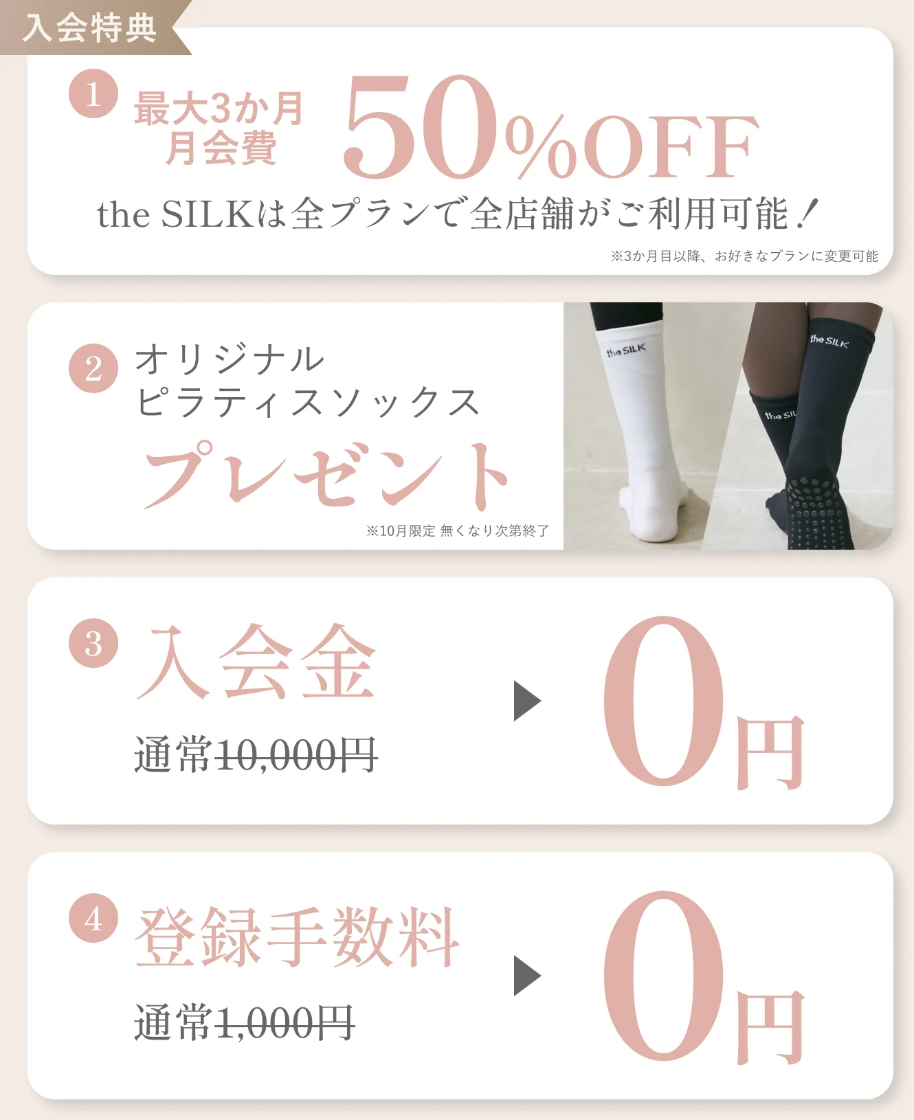 入会特典 1.最大3か月月会費50%OFF 2.オリジナルピラティスソックスプレゼント 3.入会金通常10,000円が0円 4.登録手数料通常1,000円が0円