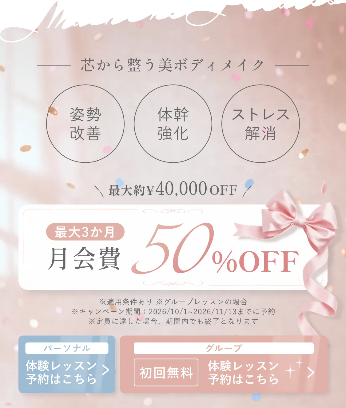 芯から整う美ボディメイク 月会費最大3か月50%OFF グループ・パーソナル体験レッスン予約