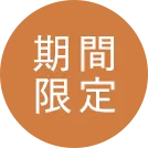 期間限定