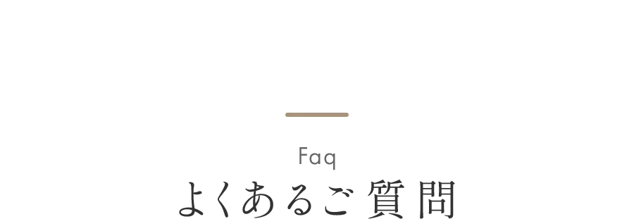 よくあるご質問