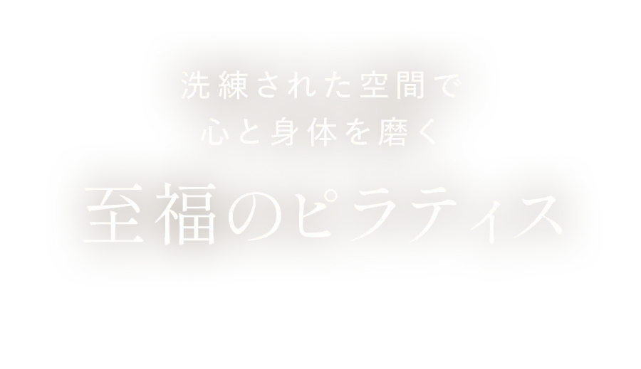洗練された空間で心と身体を磨く至福のピラティス