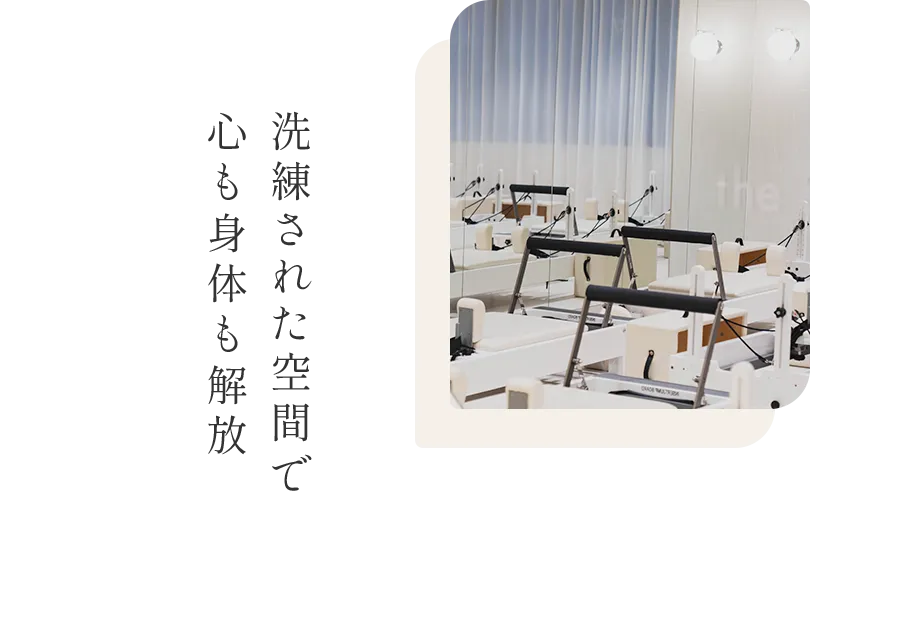 洗練された空間で心も身体も解放