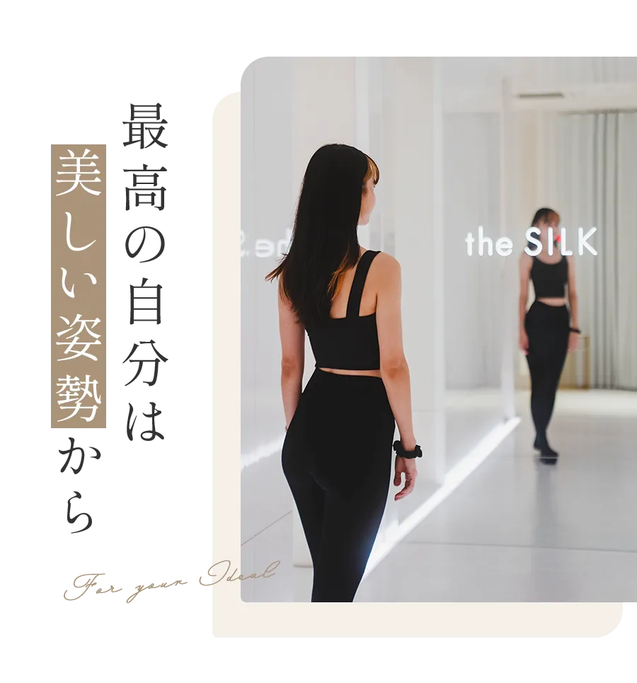 最高の自分は美しい姿勢から