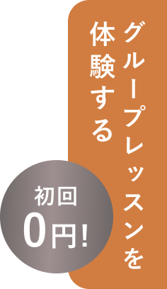 無料体験を予約