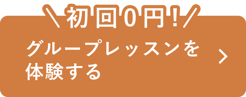 無料体験を予約