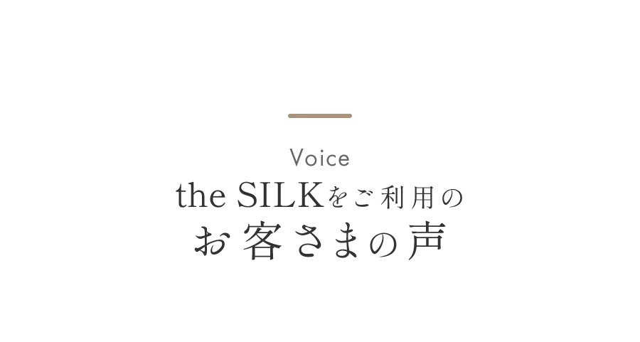 the SILKをご利用のお客さまの声
