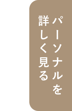 パーソナルを体験する