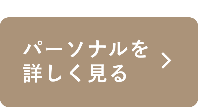 パーソナルを体験する