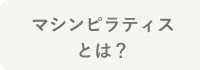 マシンピラティスとは？