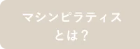 マシンピラティスとは？