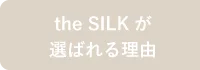 the SILK が選ばれる理由